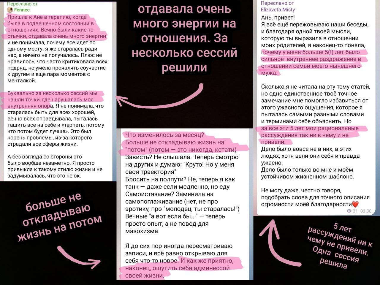 Отзывы об отношениях и о жизни, которую клиентка больше не откладывает на потом
