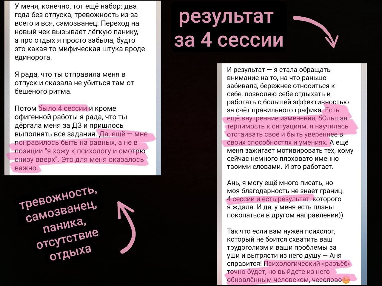 Отзыв после четырёх сессий об отдыхе, тревоге и уверенности в работе